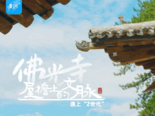 文化中国行·屋檐上的文脉｜千年风雪身犹在——佛光寺