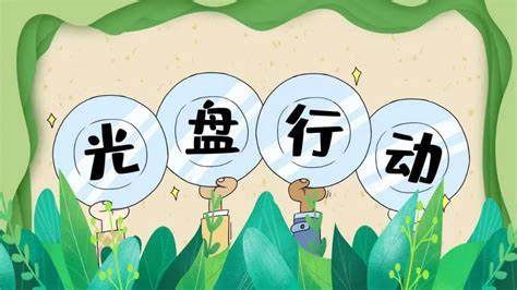 【共树节约风尚——全链条制止餐饮浪费进行时】既有小妙招，也有硬措施——省机关事务管理局大力推进节约型机关建设