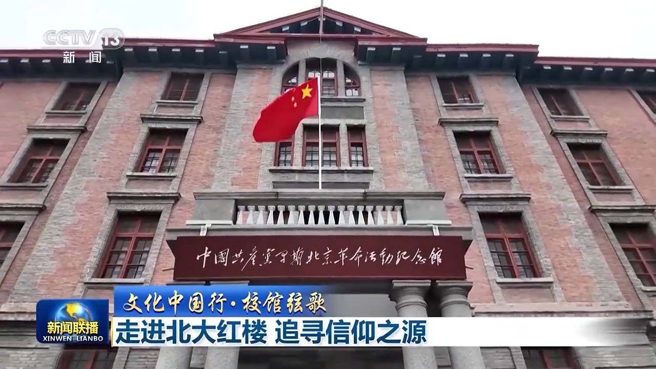 文化中国行·校馆弦歌丨走进北大红楼 追寻信仰之源