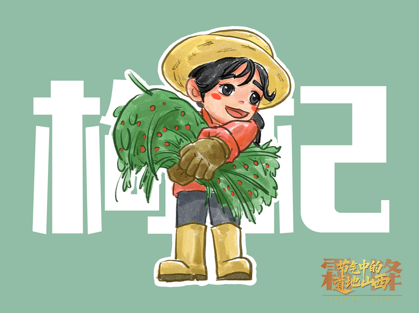 【文化中国行】节气中的道地山西·霜降 ——枸杞 养生界的“顶流”担当