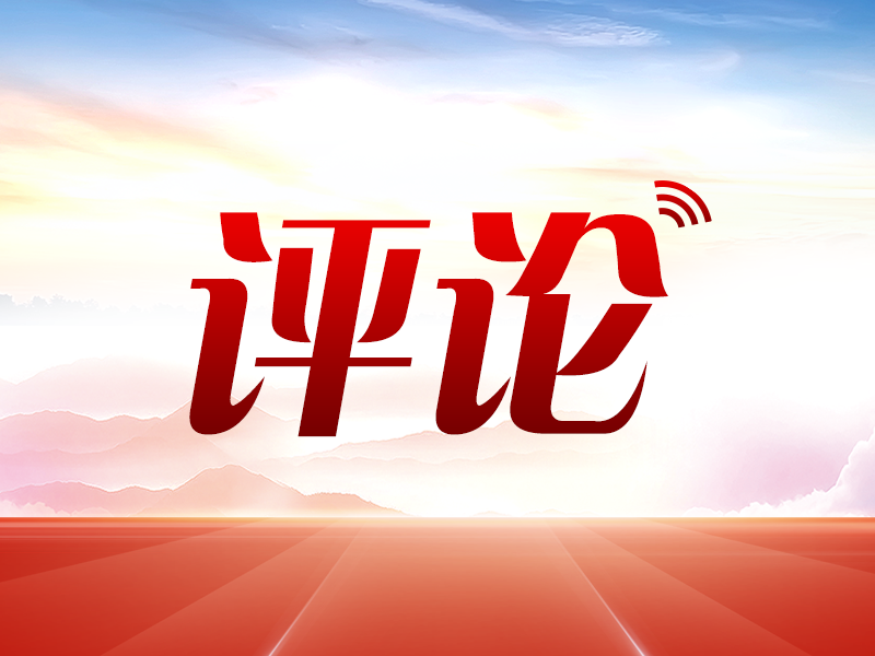 奋力开创中国式现代化建设新局面（社论）