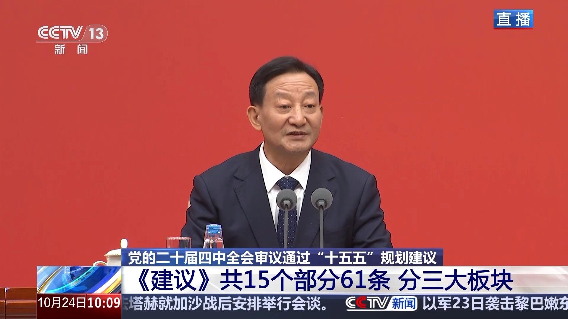 中共中央新闻发布会丨《建议》是党历史上又一重要纲领性文件