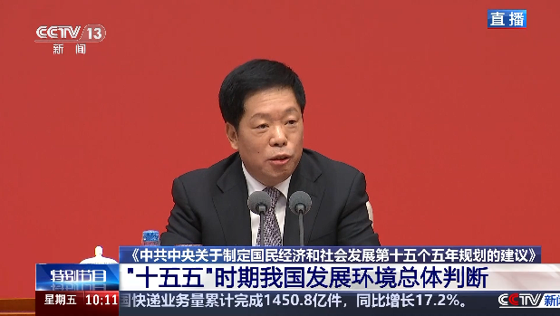 中共中央新闻发布会丨“十五五”时期我国发展环境总体判断