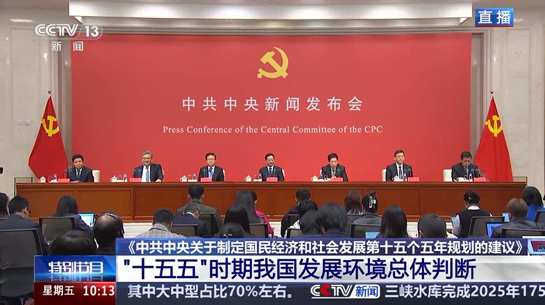 中共中央新闻发布会丨《建议》明确“十五五”时期我国经济社会发展指导方针