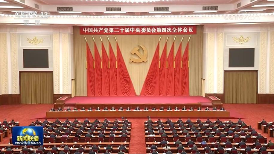 中国共产党第二十届中央委员会第四次全体会议公报