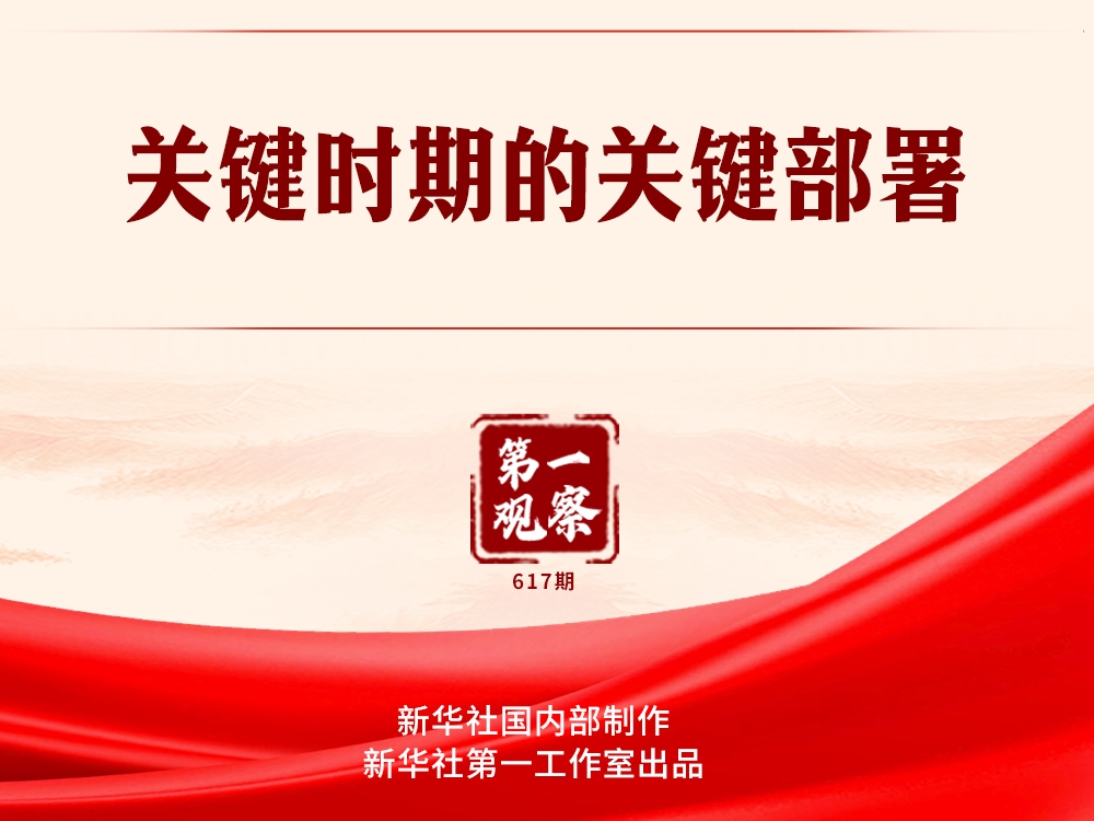 第一观察｜关键时期的关键部署