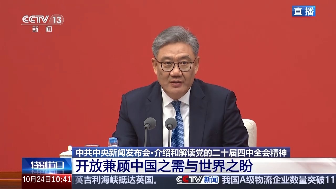 中共中央新闻发布会丨积极扩大自主开放 兼顾中国之需与世界之盼
