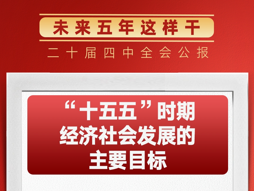 锚定“十五五”主要目标，未来五年这样干！