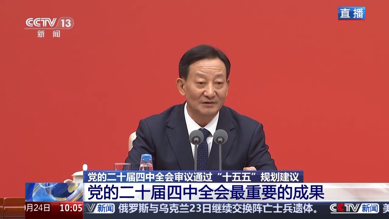 中共中央新闻发布会丨全会最重要的成果是审议通过了《建议》