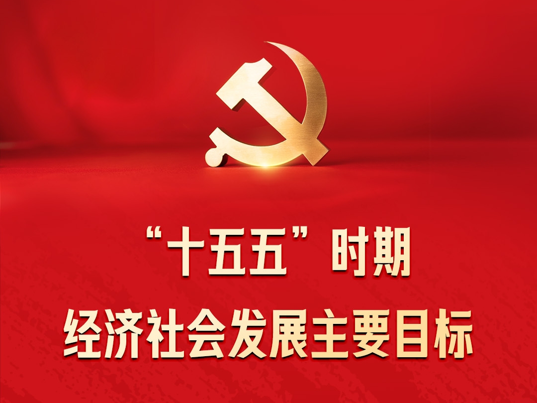 中共中央新闻发布会丨《建议》明确“十五五”时期经济社会发展主要目标
