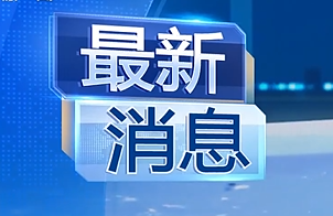 全国人大常委会通过决定 将10月25日设立为台湾光复纪念日