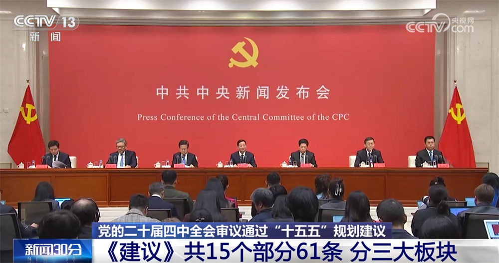 亮点速览、“干货满满”！这场发布会介绍和解读党的二十届四中全会精神→