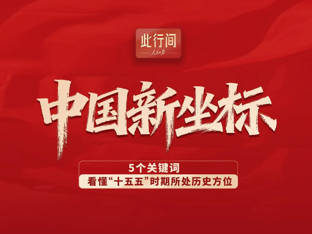 此行间·中国新坐标