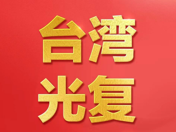 今天，第1个台湾光复纪念日