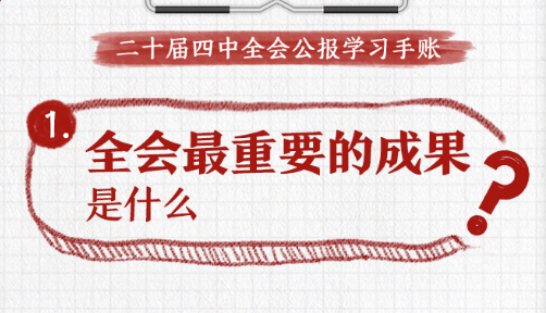 收藏！党的二十届四中全会公报学习手账