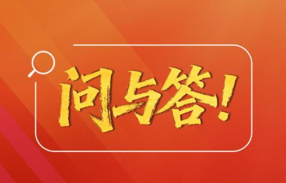 创意微视频｜问与答！在四中全会公报中看见与你相关的未来