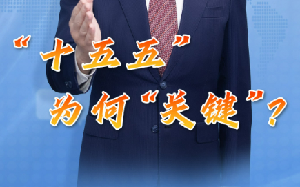 主播说联播丨“十五五”为何“关键”？