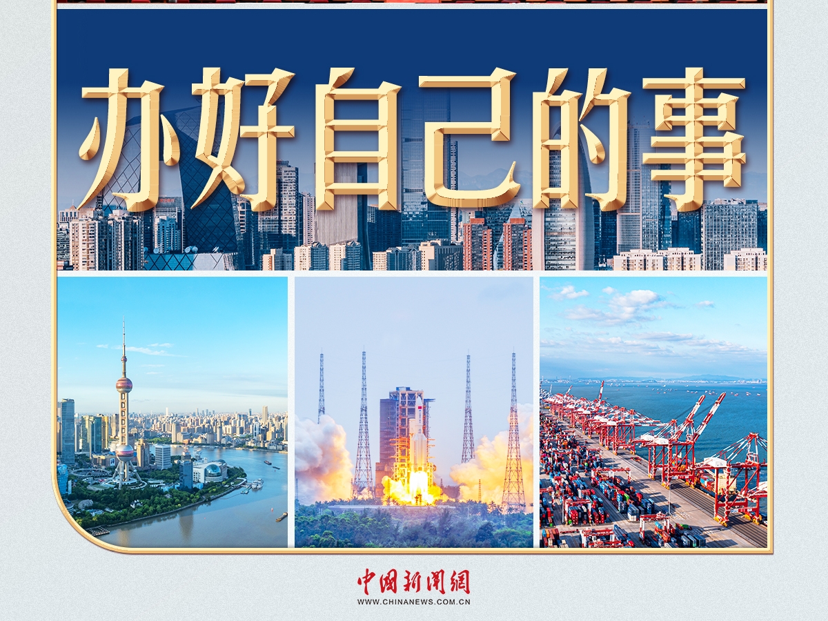 习言道｜5000多字，聚焦“办好自己的事”