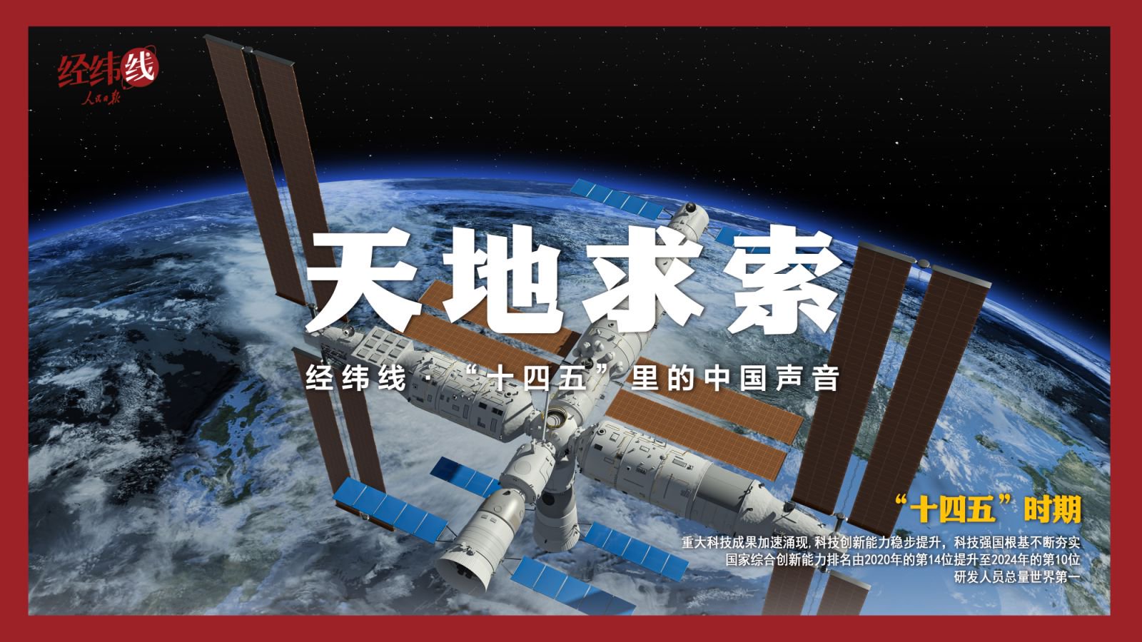 经纬线·天地求索