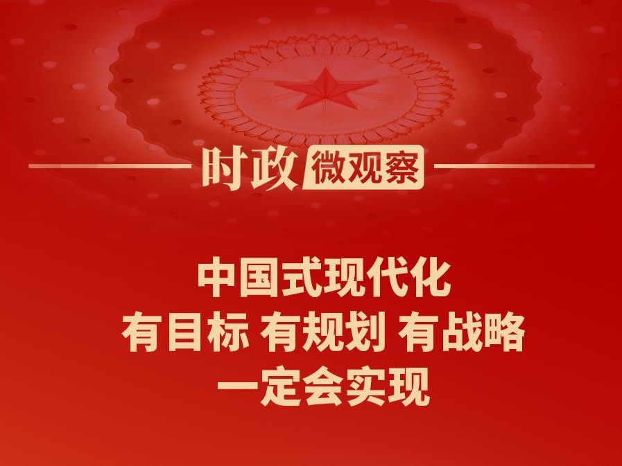 时政微观察丨蓝图已绘就，奋进正当时