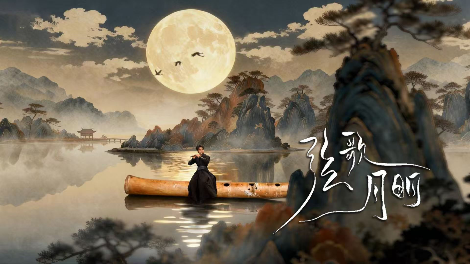 文化中国行丨弦歌月明