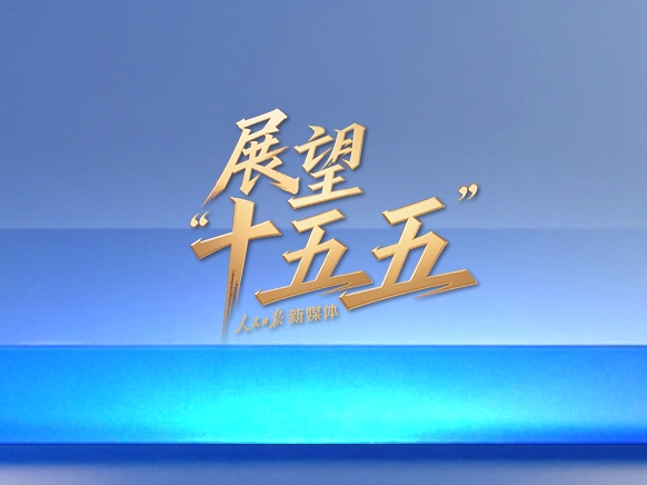 “新”视角看“十五五”中国发展新图景