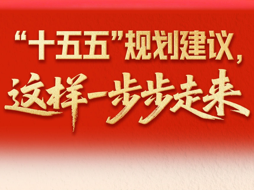“十五五”规划建议，这样一步步走来