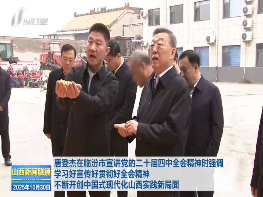 唐登杰在临汾市宣讲党的二十届四中全会精神时强调 学习好宣传好贯彻好全会精神 不断开创中国式现代化山西实践新局面