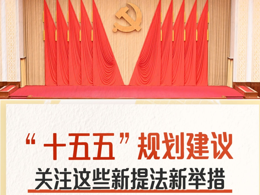 “十五五”规划建议 关注这些新提法新举措