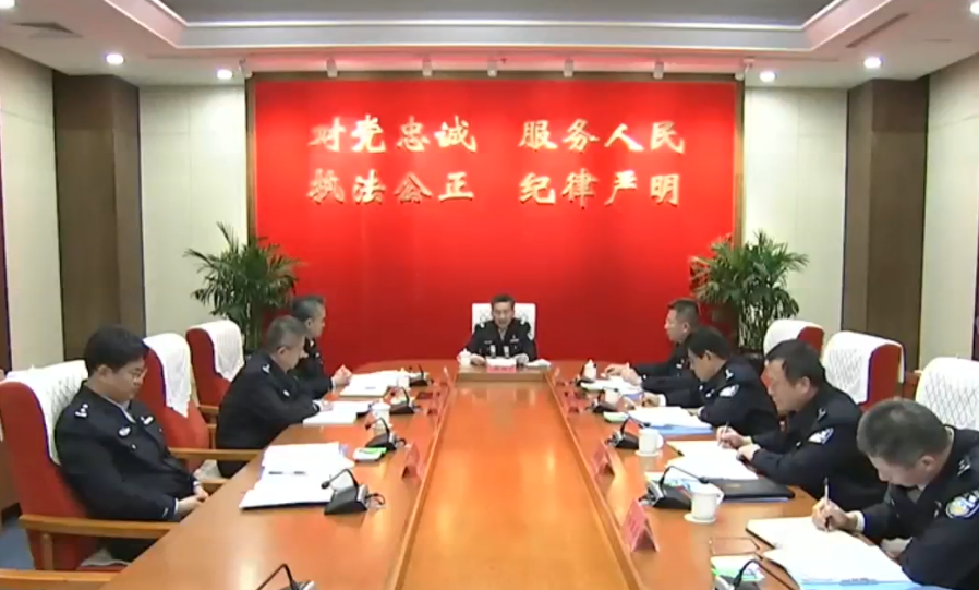 【学习贯彻党的二十届四中全会精神】省公安厅省高院省检察院分别召开会议传达学习党的二十届四中全会精神