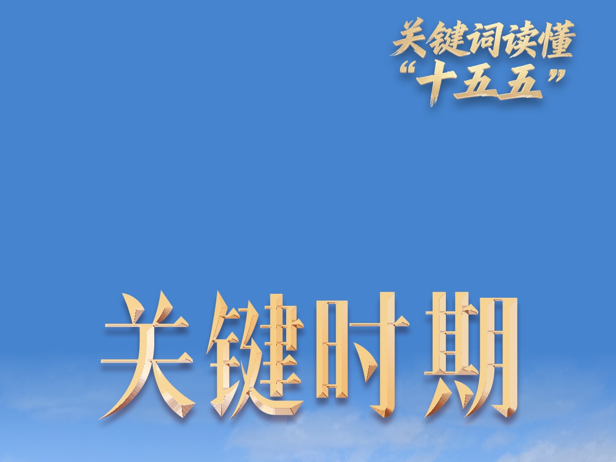 关键词读懂“十五五”｜三个维度看未来五年何以关键