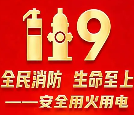 全国消防宣传月：科技赋能消防教育 筑起安全“防火墙”
