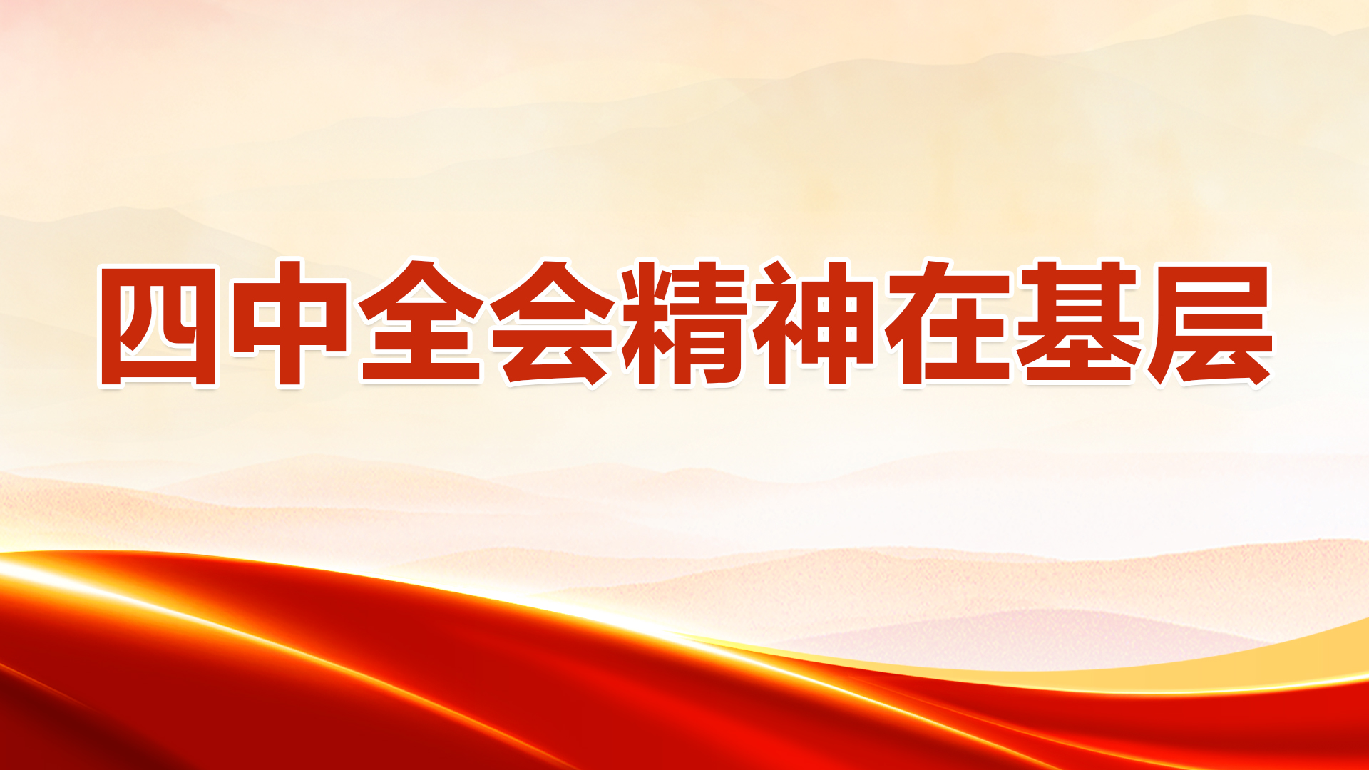 四中全会精神在基层