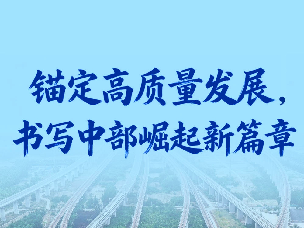 四中全会精神在基层｜锚定高质量发展，书写中部崛起新篇章