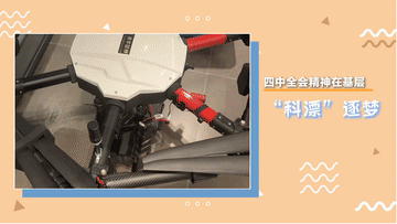 四中全会精神在基层｜“科漂”逐梦