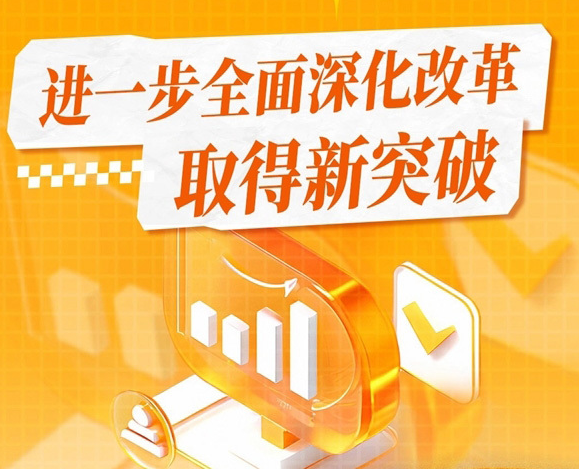 奋进“十五五”｜以改革之力打开发展新天地