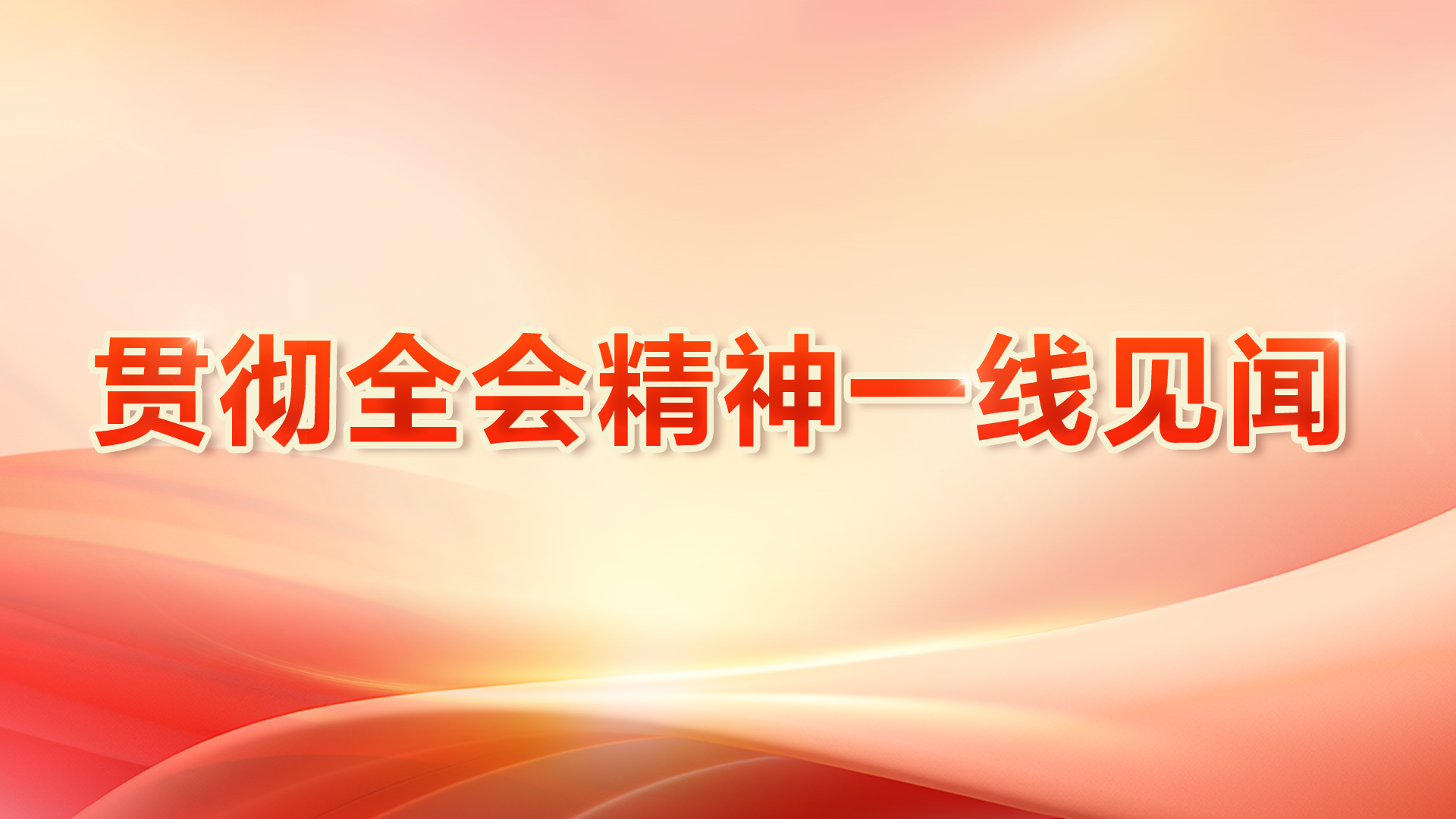 贯彻全会精神一线见闻
