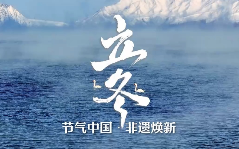 文化中国行丨今日立冬，一起迎接冬日的小美好