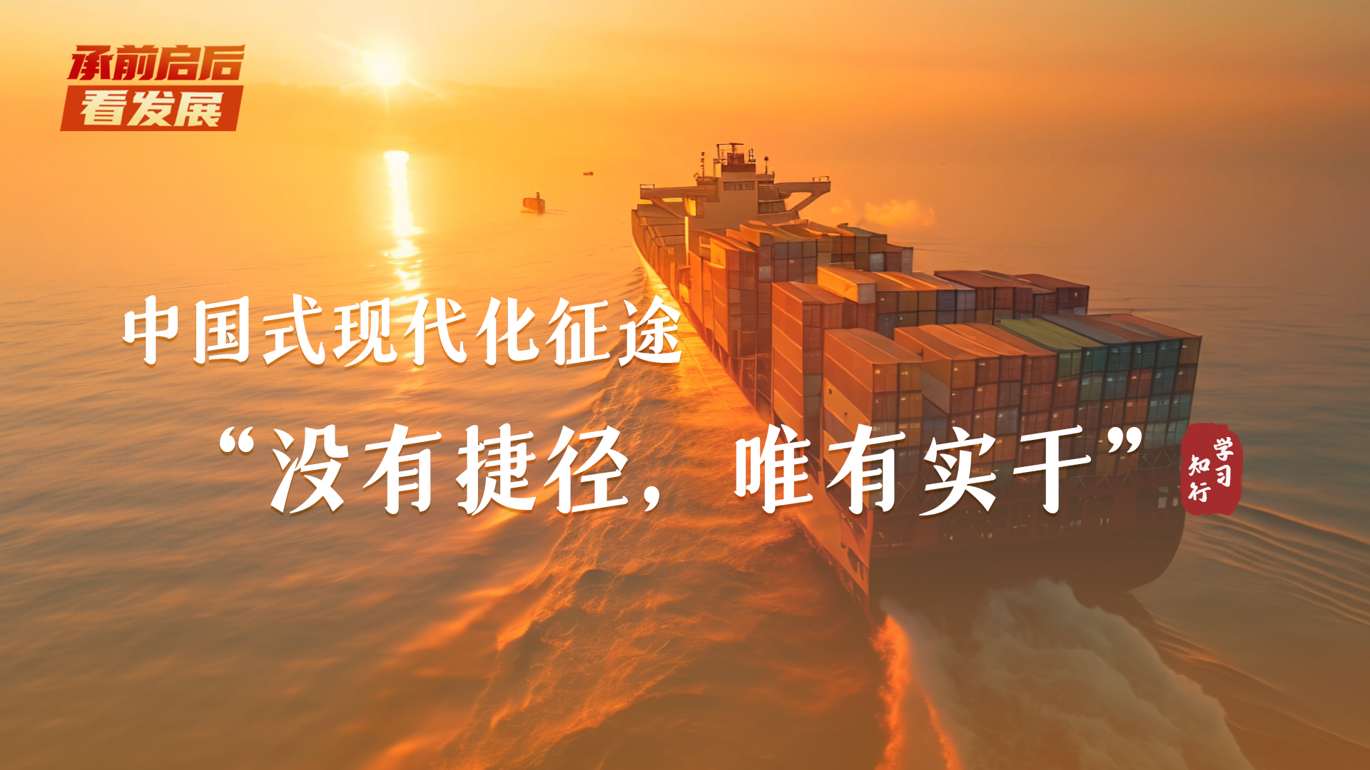 学习·知行 承前启后看发展丨中国式现代化征途，“没有捷径，唯有实干”