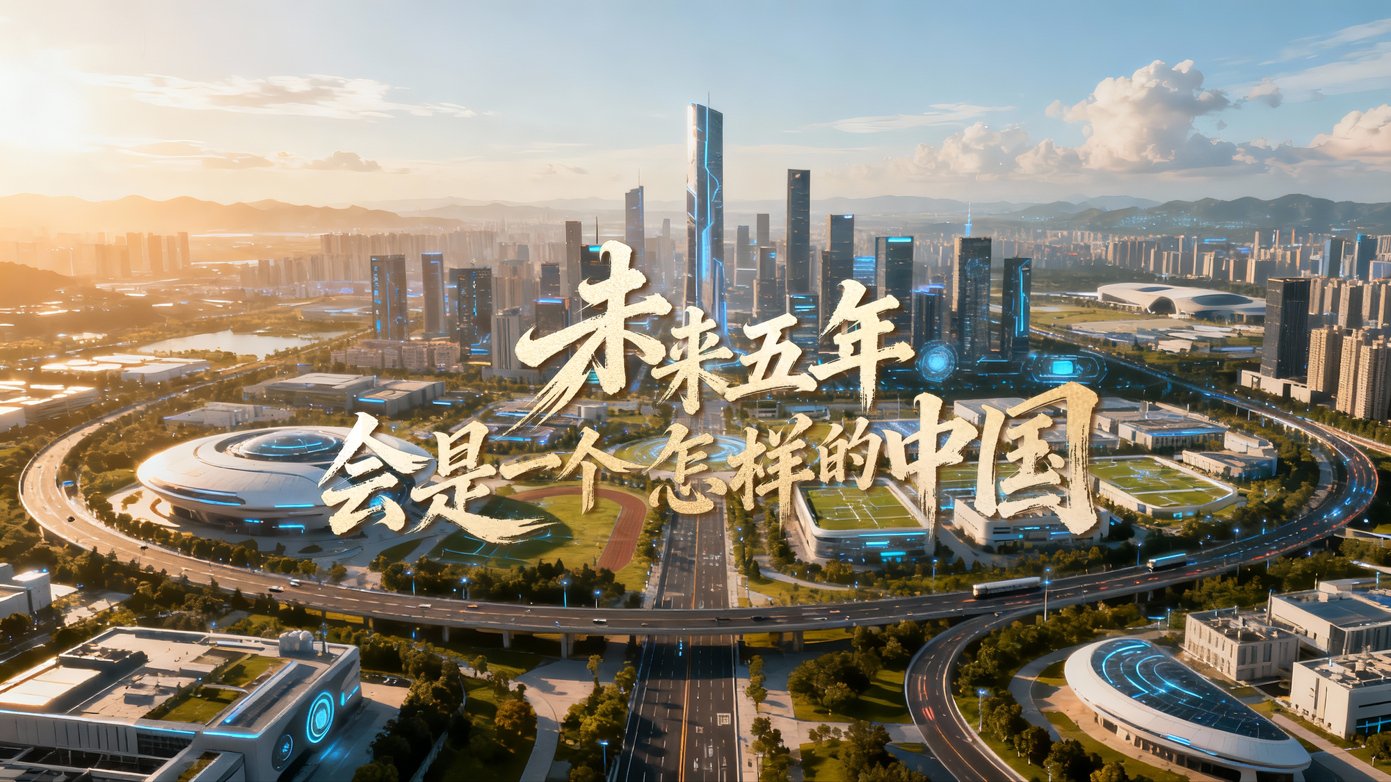 创意短视频｜启航“十五五”：一场面向未来的中国接力