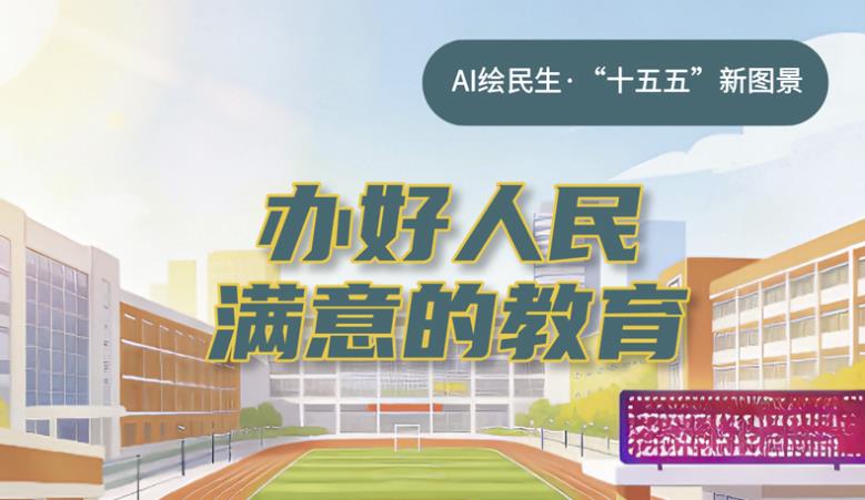 AI绘民生·“十五五”新图景丨@学生和家长：数字化学习 资源更均衡！