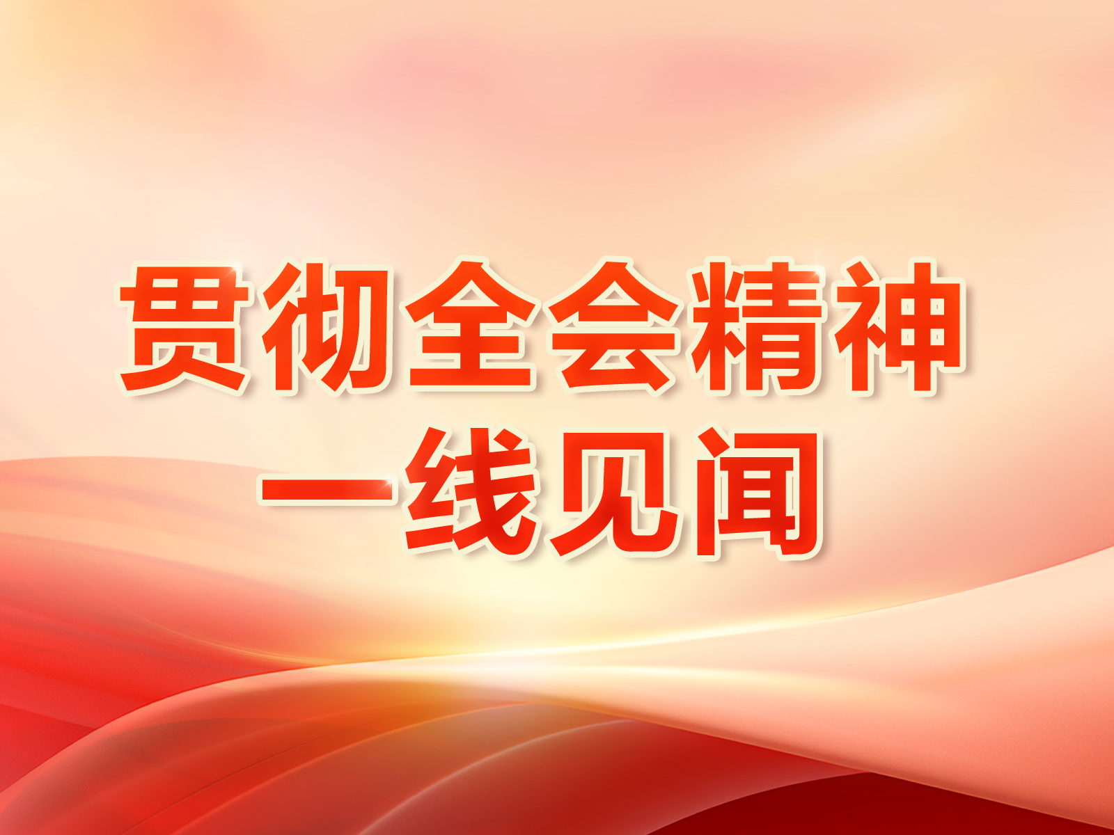 实验室成果加速“跑”进生产线（贯彻四中全会精神一线见闻）