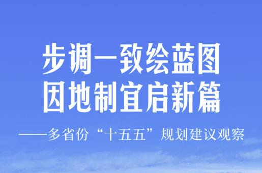 步调一致绘蓝图 因地制宜启新篇——多省份“十五五”规划建议观察