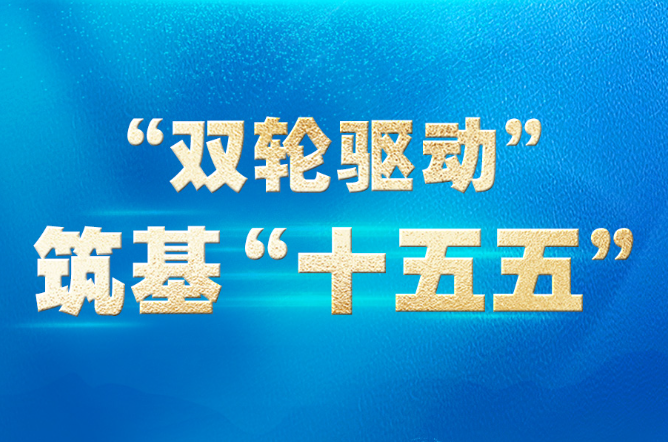 联播+｜“双轮驱动” 筑基“十五五”