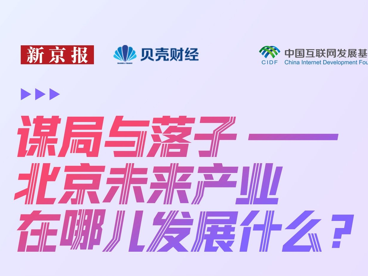 北京未来产业图谱｜“十五五”开局，北京如何下好未来产业先手棋