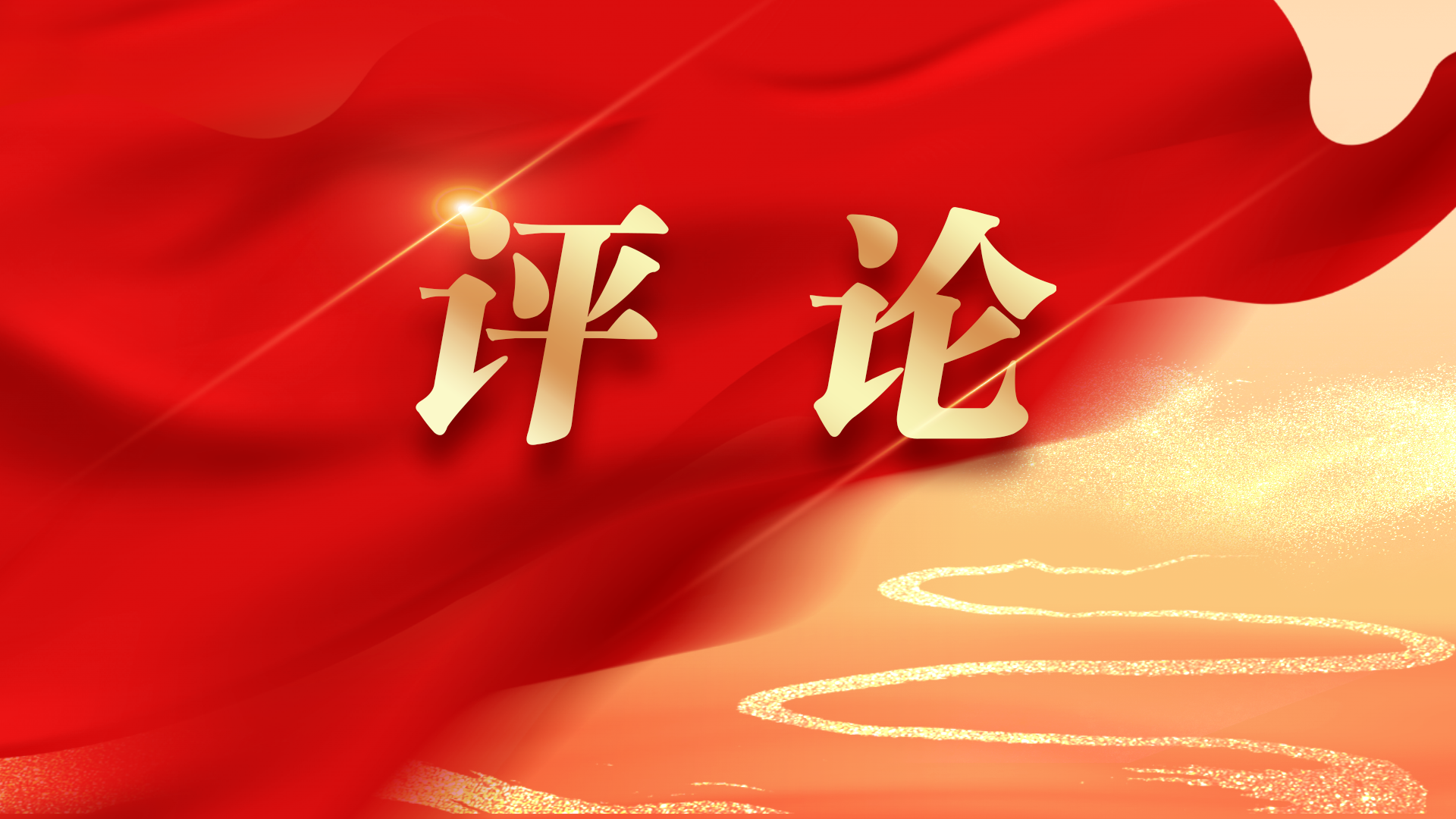 新华社评论员：确保“十五五”开好局起好步——一论学习贯彻中央经济工作会议精神