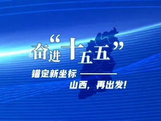 奋进“十五五”丨锚定新坐标——山西，再出发！