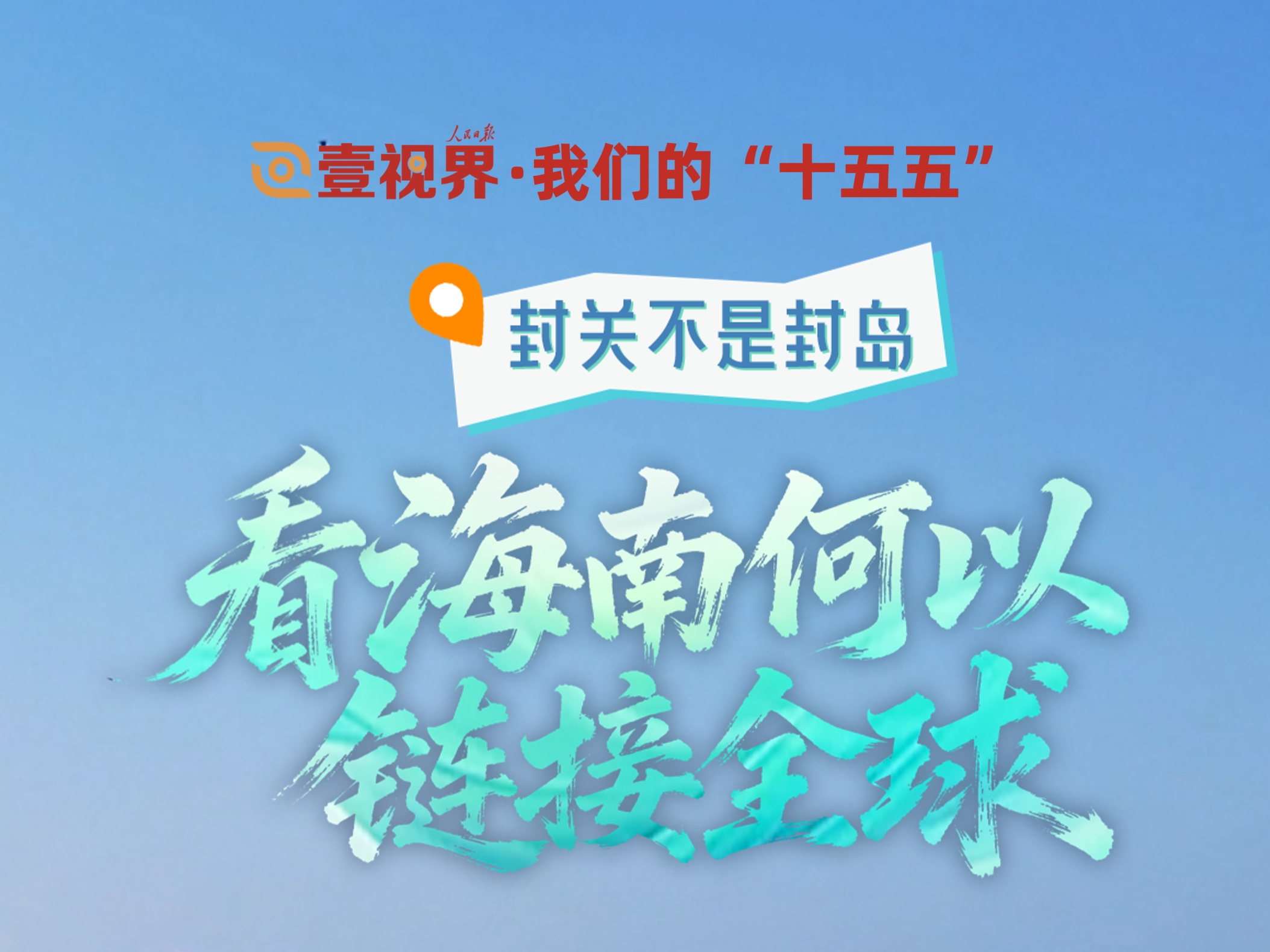 壹视界·我们的“十五五”｜封关不是封岛，看海南何以链接全球