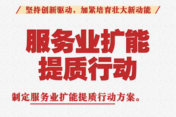 中央经济工作会议中的“十五五”名词：服务业扩能提质行动