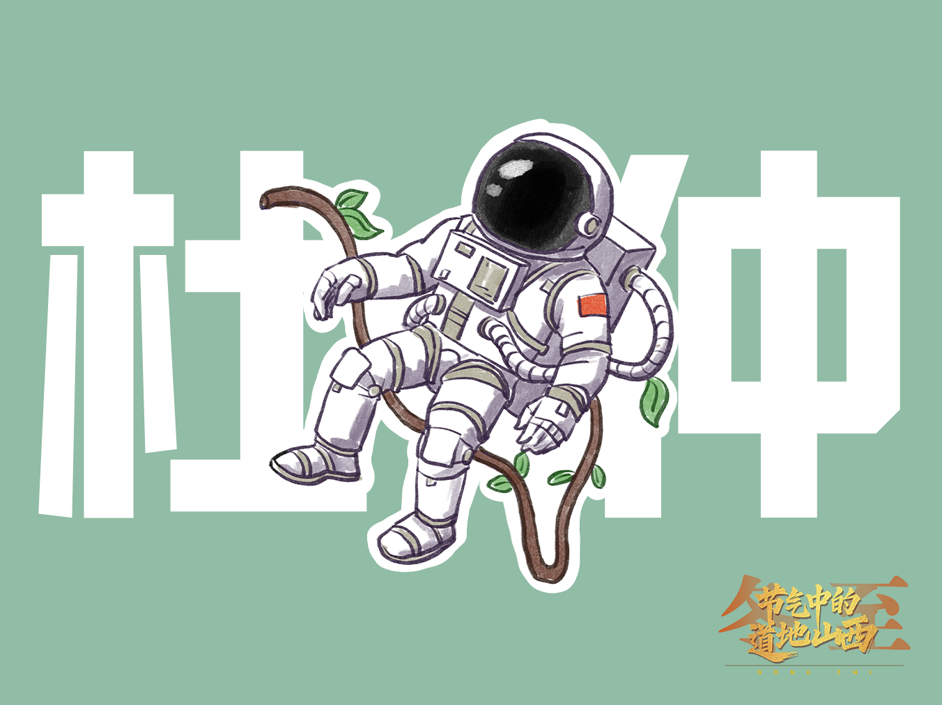 【文化中国行】节气中的道地山西·冬至——古籍里的植物“黄金”